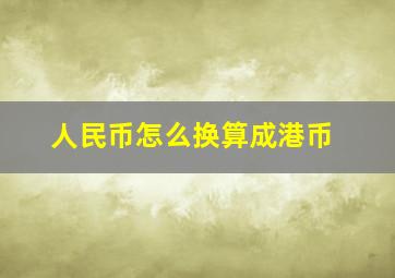 人民币怎么换算成港币