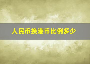 人民币换港币比例多少