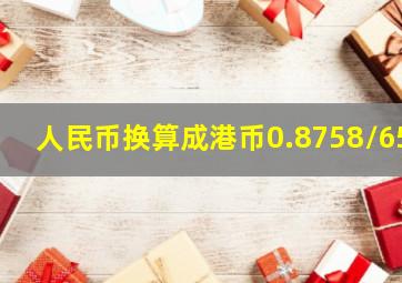 人民币换算成港币0.8758/65