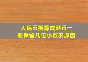 人民币换算成港币一般保留几位小数的原因