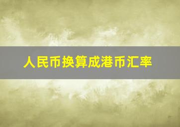 人民币换算成港币汇率