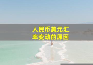 人民币美元汇率变动的原因