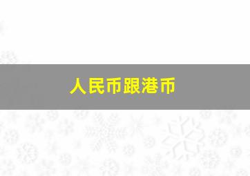 人民币跟港币