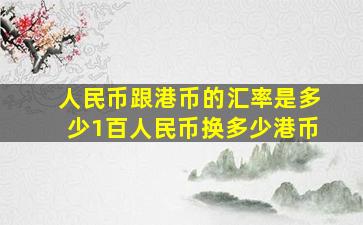 人民币跟港币的汇率是多少1百人民币换多少港币