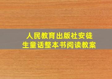 人民教育出版社安徒生童话整本书阅读教案