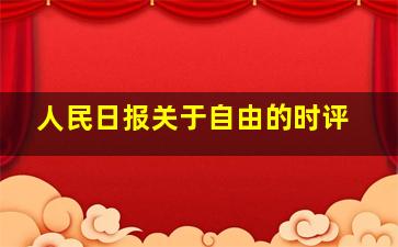 人民日报关于自由的时评