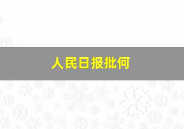 人民日报批何