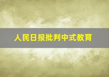 人民日报批判中式教育