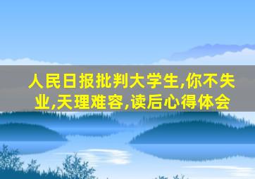 人民日报批判大学生,你不失业,天理难容,读后心得体会