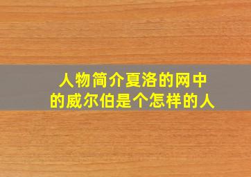 人物简介夏洛的网中的威尔伯是个怎样的人