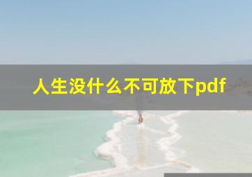 人生没什么不可放下pdf