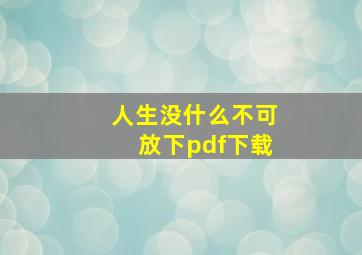 人生没什么不可放下pdf下载