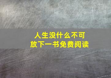 人生没什么不可放下一书免费阅读