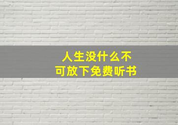 人生没什么不可放下免费听书