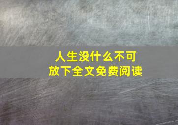 人生没什么不可放下全文免费阅读