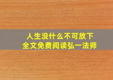 人生没什么不可放下全文免费阅读弘一法师