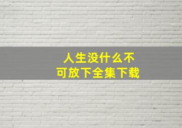 人生没什么不可放下全集下载