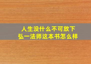 人生没什么不可放下弘一法师这本书怎么样