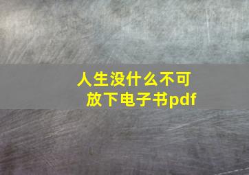 人生没什么不可放下电子书pdf