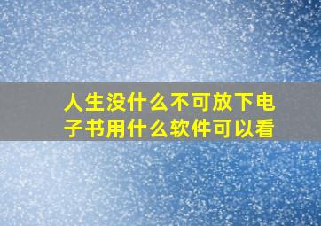 人生没什么不可放下电子书用什么软件可以看