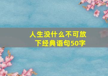 人生没什么不可放下经典语句50字