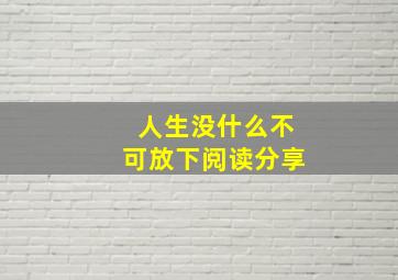 人生没什么不可放下阅读分享