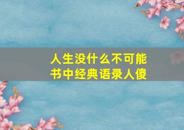 人生没什么不可能书中经典语录人傻