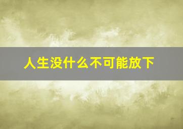 人生没什么不可能放下