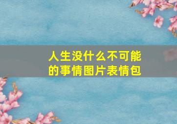 人生没什么不可能的事情图片表情包