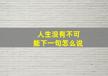 人生没有不可能下一句怎么说