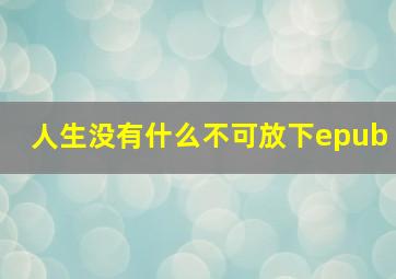 人生没有什么不可放下epub