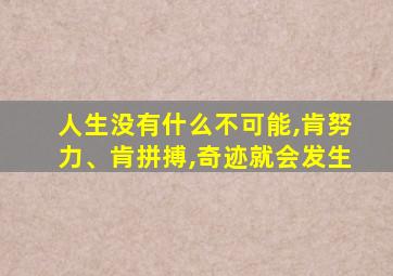 人生没有什么不可能,肯努力、肯拼搏,奇迹就会发生