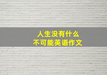 人生没有什么不可能英语作文