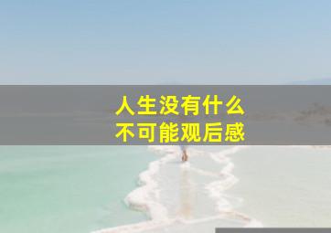 人生没有什么不可能观后感