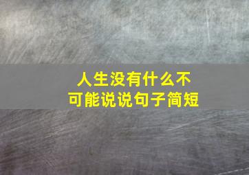 人生没有什么不可能说说句子简短