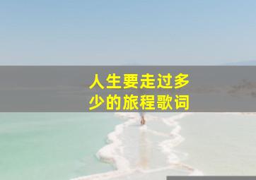 人生要走过多少的旅程歌词