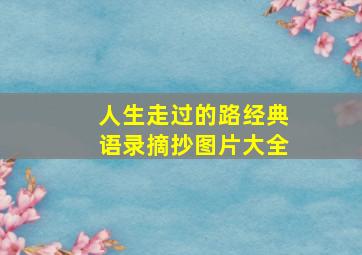 人生走过的路经典语录摘抄图片大全