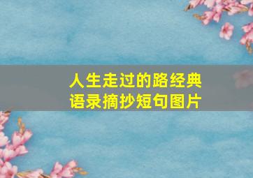 人生走过的路经典语录摘抄短句图片