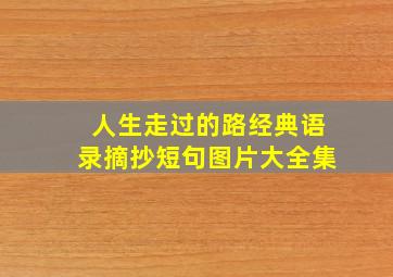 人生走过的路经典语录摘抄短句图片大全集