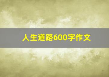 人生道路600字作文