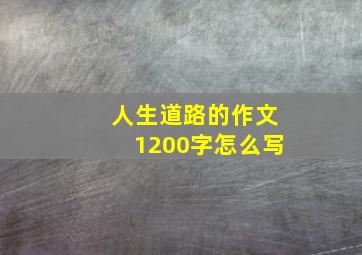 人生道路的作文1200字怎么写