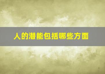 人的潜能包括哪些方面