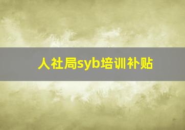 人社局syb培训补贴