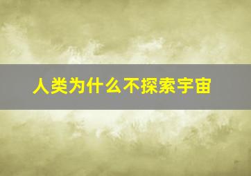 人类为什么不探索宇宙