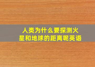 人类为什么要探测火星和地球的距离呢英语