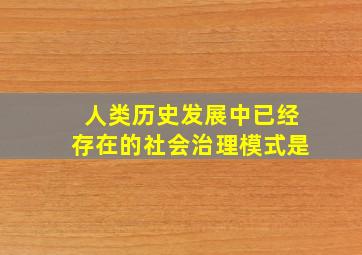 人类历史发展中已经存在的社会治理模式是