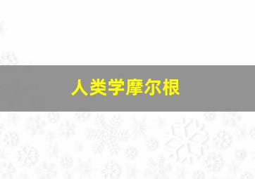 人类学摩尔根