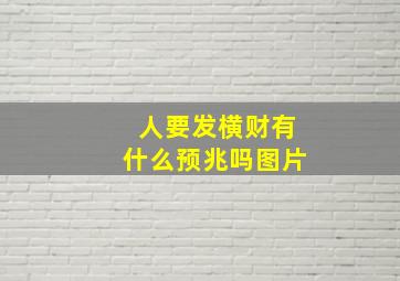 人要发横财有什么预兆吗图片