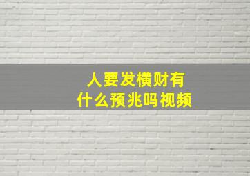 人要发横财有什么预兆吗视频