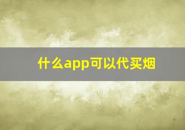 什么app可以代买烟